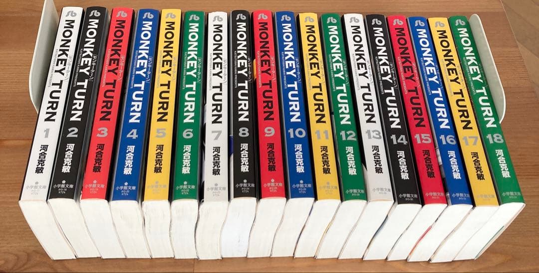 MONKEY TURN 全巻セット全18巻　モンキーターン文庫版　全巻セット