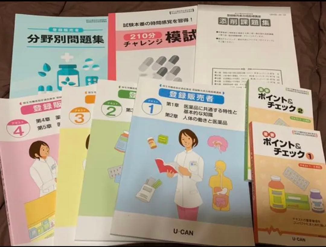 ユーキャン 登録販売者 テキスト 問題集 一式セット