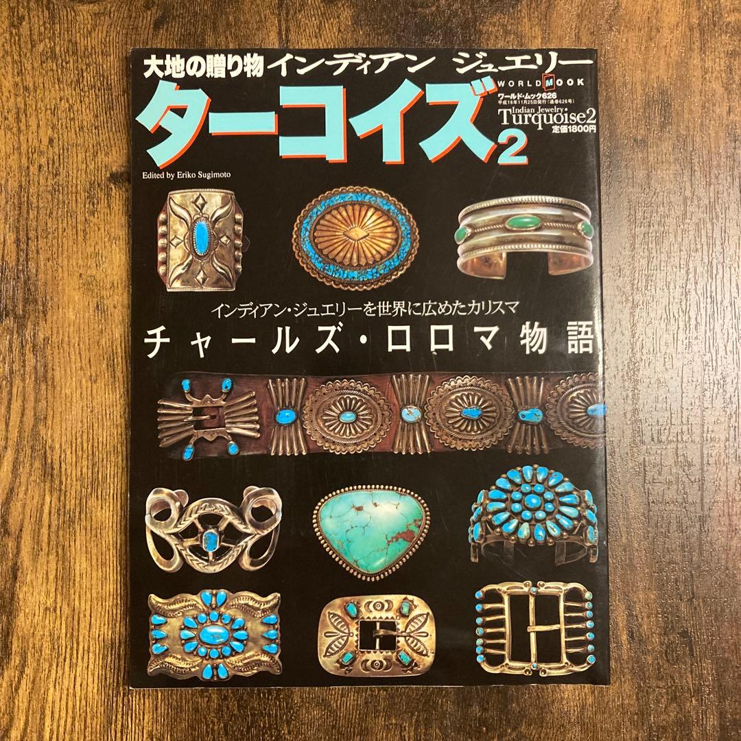 大地の贈り物インディアンジュエリー　ターコイズ、ターコイズ2 まとめ売り3冊