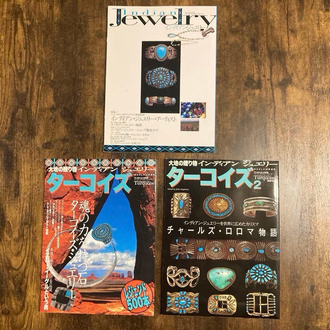 大地の贈り物インディアンジュエリー　ターコイズ、ターコイズ2 まとめ売り3冊