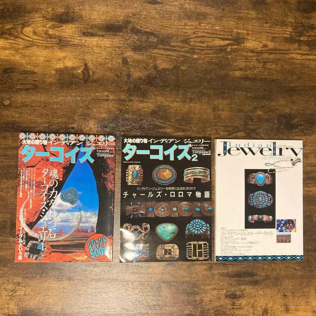 大地の贈り物インディアンジュエリー　ターコイズ、ターコイズ2 まとめ売り3冊