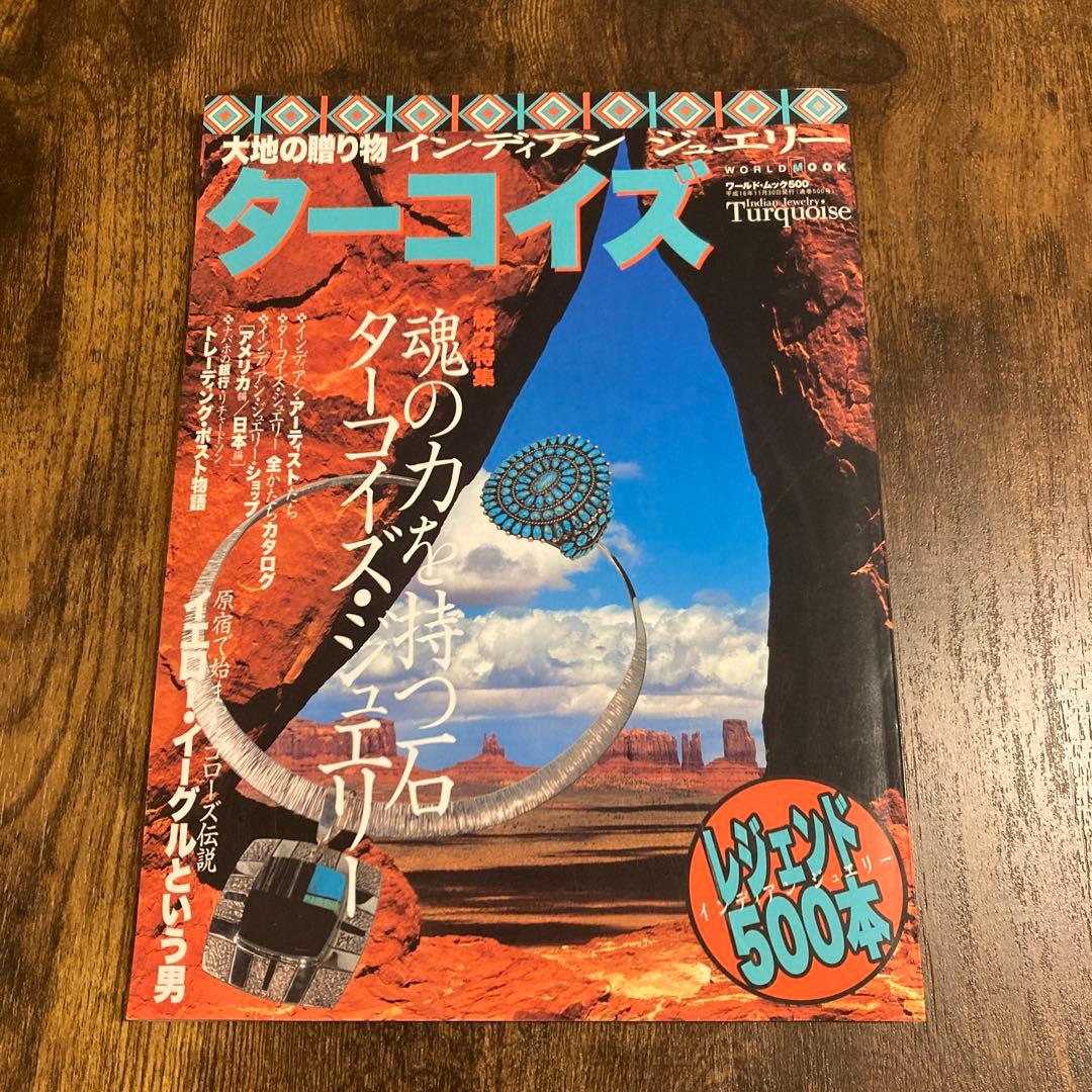 大地の贈り物インディアンジュエリー　ターコイズ、ターコイズ2 まとめ売り3冊