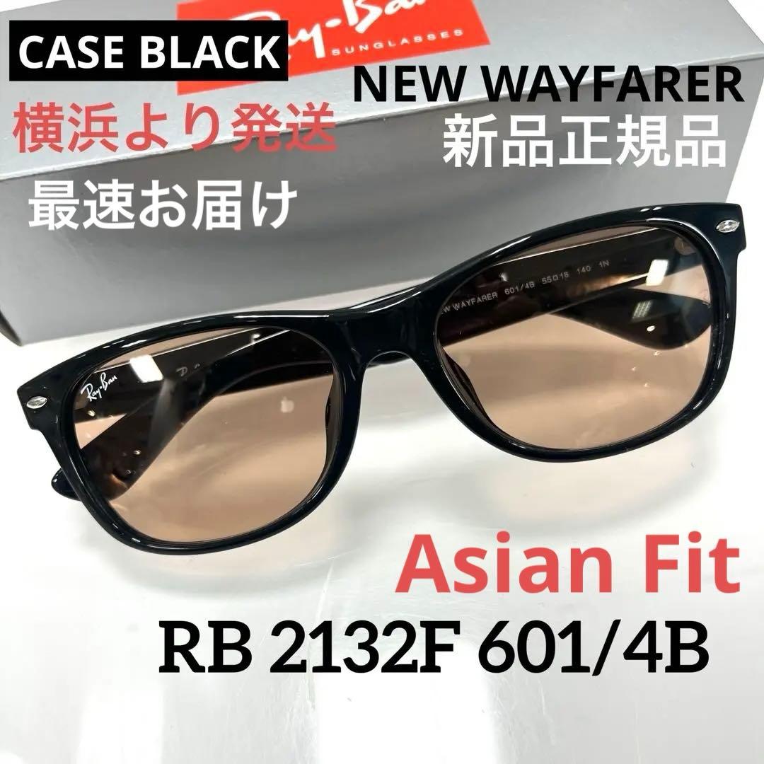 新品即発！正規品！RayBan レイバンサングラス　RB2132F 601 4B