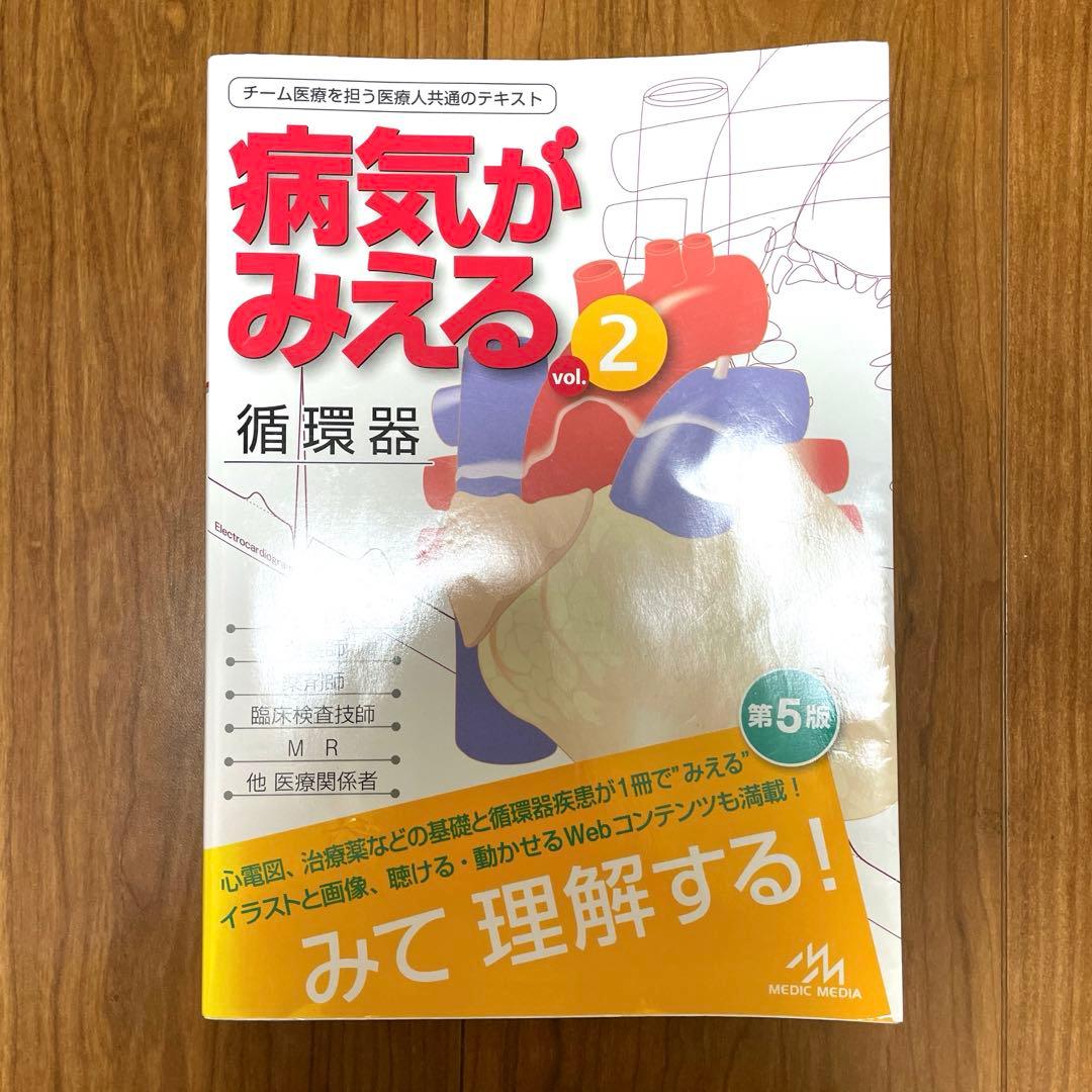 【美品】病気がみえる vol.1〜4（消化器・循環器・呼吸器・糖尿病／内分泌）