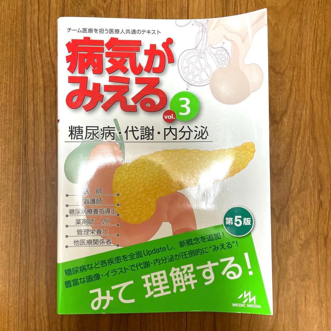 【美品】病気がみえる vol.1〜4（消化器・循環器・呼吸器・糖尿病／内分泌）