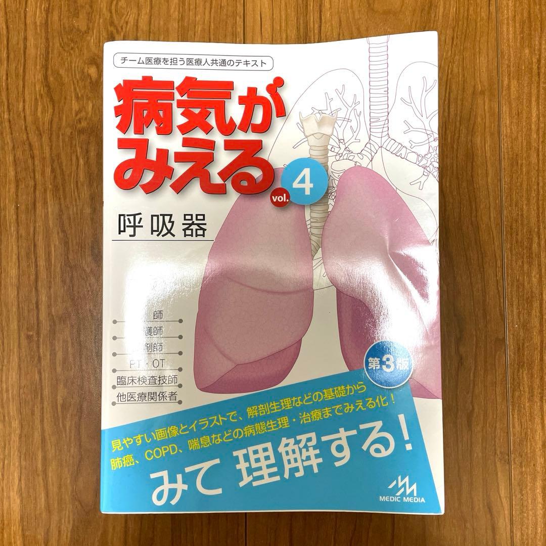 【美品】病気がみえる vol.1〜4（消化器・循環器・呼吸器・糖尿病／内分泌）