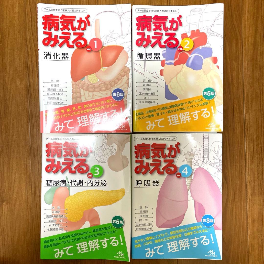 【美品】病気がみえる vol.1〜4（消化器・循環器・呼吸器・糖尿病／内分泌）