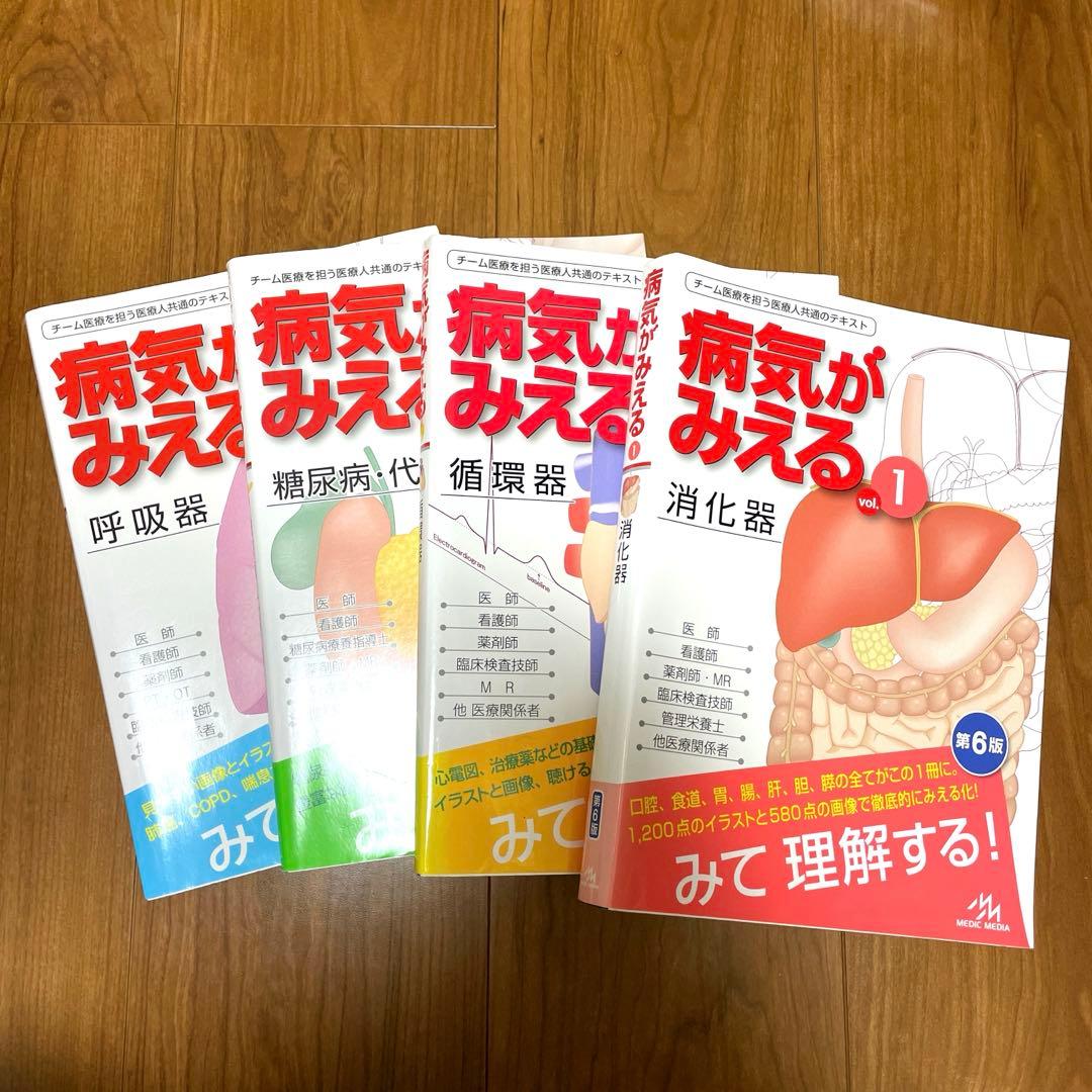 【美品】病気がみえる vol.1〜4（消化器・循環器・呼吸器・糖尿病／内分泌）