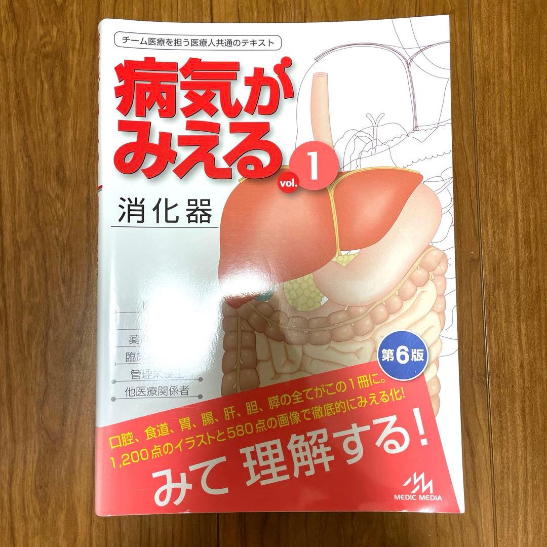 【美品】病気がみえる vol.1〜4（消化器・循環器・呼吸器・糖尿病／内分泌）