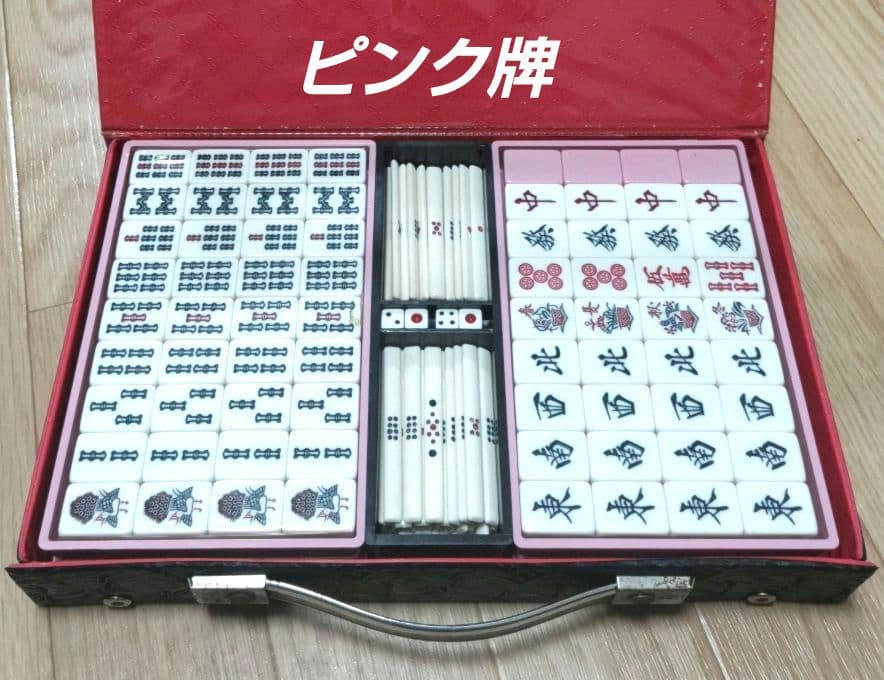 ★レア★未使用★ ピンク色 麻雀牌