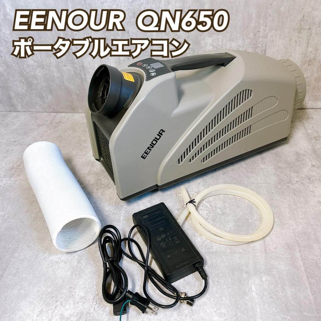 EENOUR ポータブルエアコン QN650 スポットクーラー