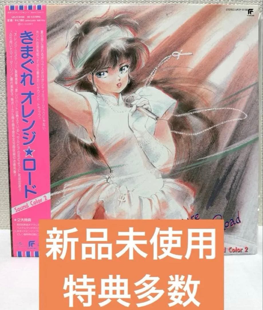 『きまぐれオレンジ☆ロード Sound Color2』【初回生産限定盤】