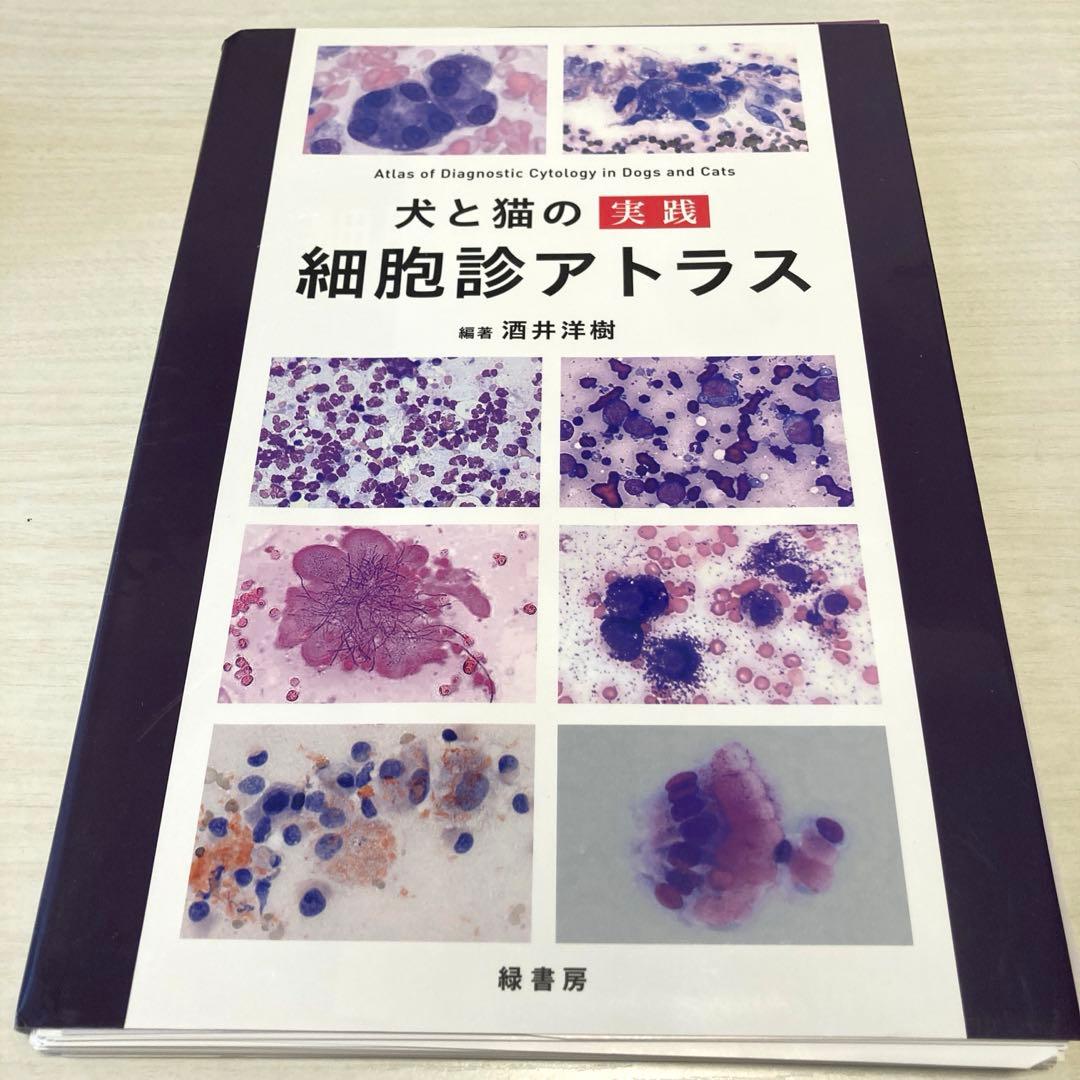犬と猫の実践 細胞診アトラス