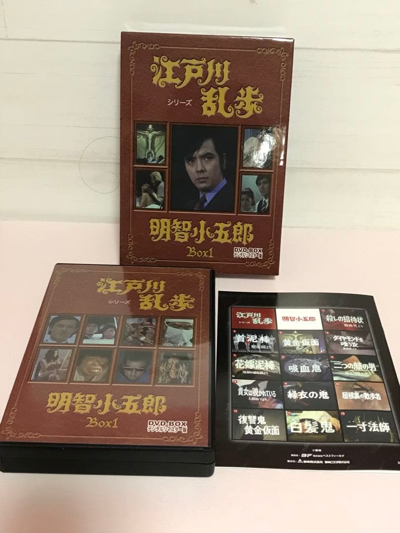 江戸川乱歩シリーズ 明智小五郎 DVD-BOX1 デジタルリマスター版
