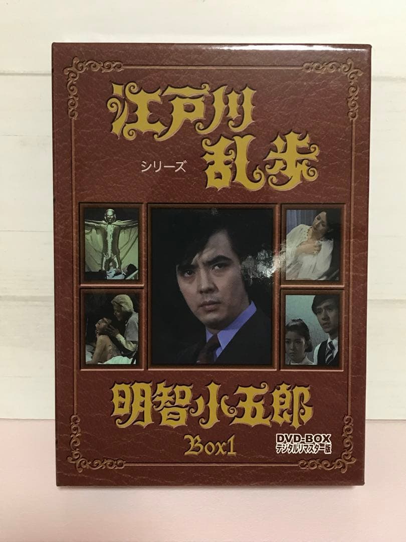 江戸川乱歩シリーズ 明智小五郎 DVD-BOX1 デジタルリマスター版