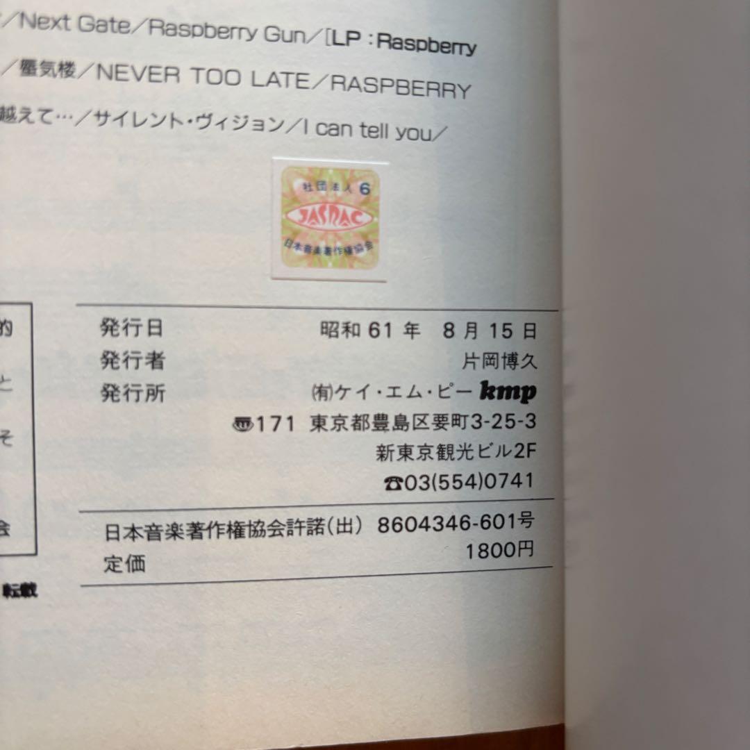 バンドスコア 女性ロック・シンガー集 7 戸川純 白井貴子 山下久美子 稀少本
