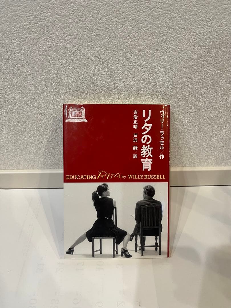 リタの教育 初版 サイン・フライヤー入り