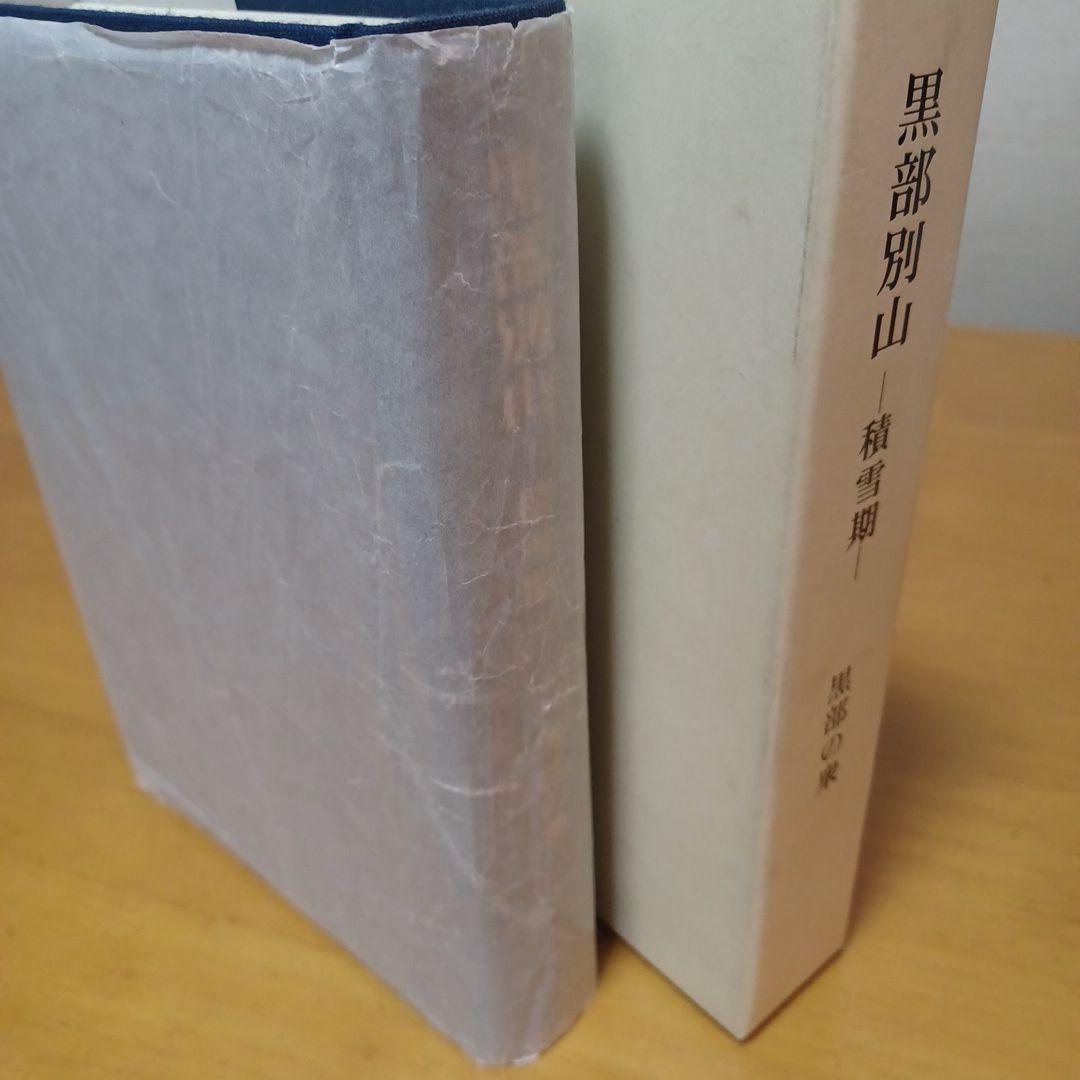 黒部別山　積雪期　黒部の衆