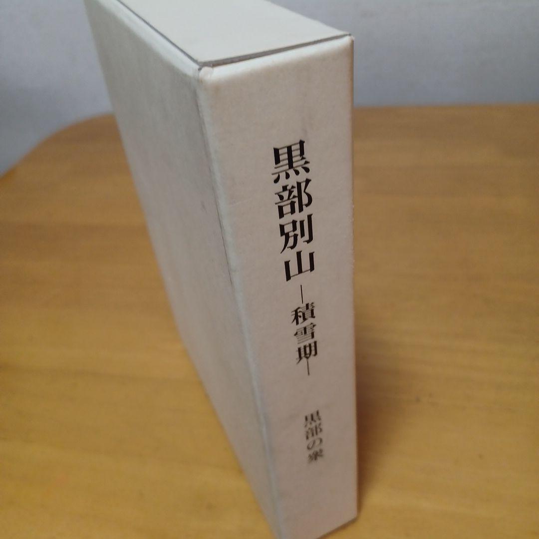 黒部別山　積雪期　黒部の衆