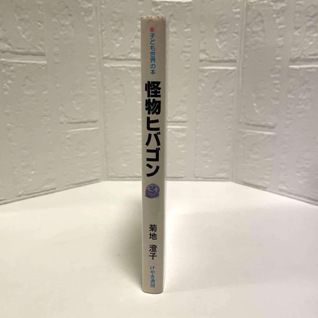 怪物ヒバゴン【希少】