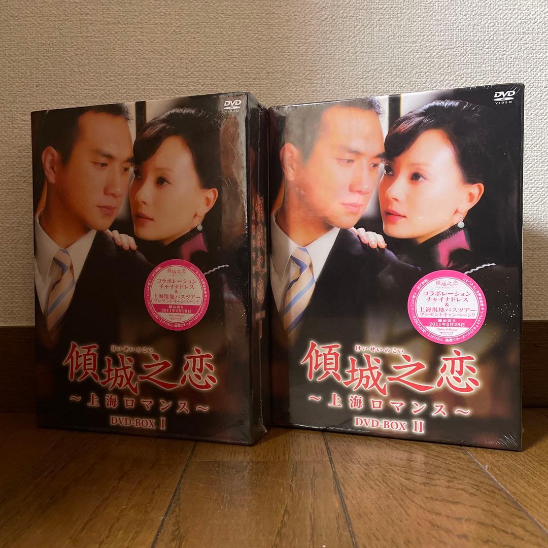 中国ドラマ「傾城之恋～上海ロマンス～ 」DVD-BOX 1＋2 全巻 新品未開封