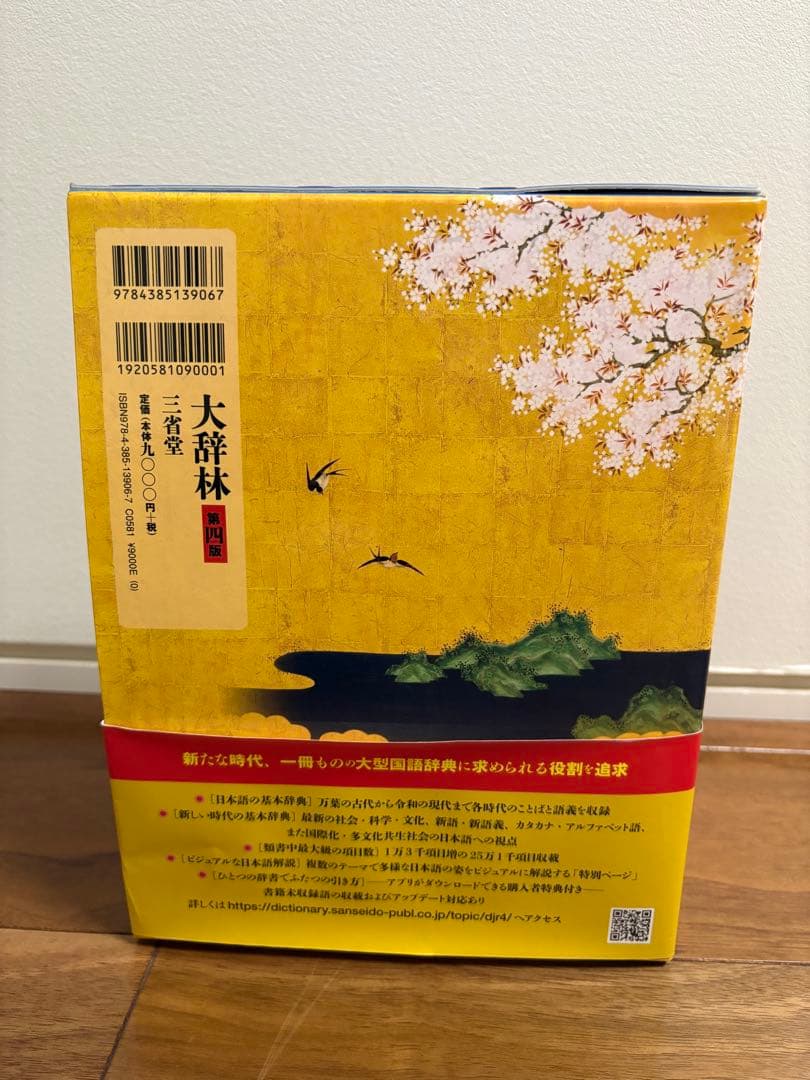 大辞林 令和の羅針盤 改訂第四版