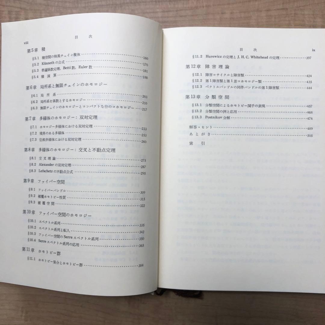 位相幾何学　服部晶夫著