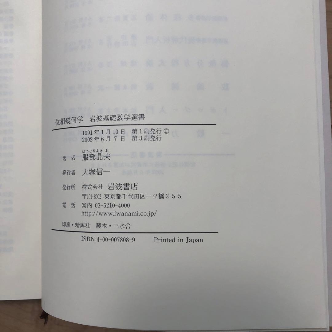 位相幾何学　服部晶夫著