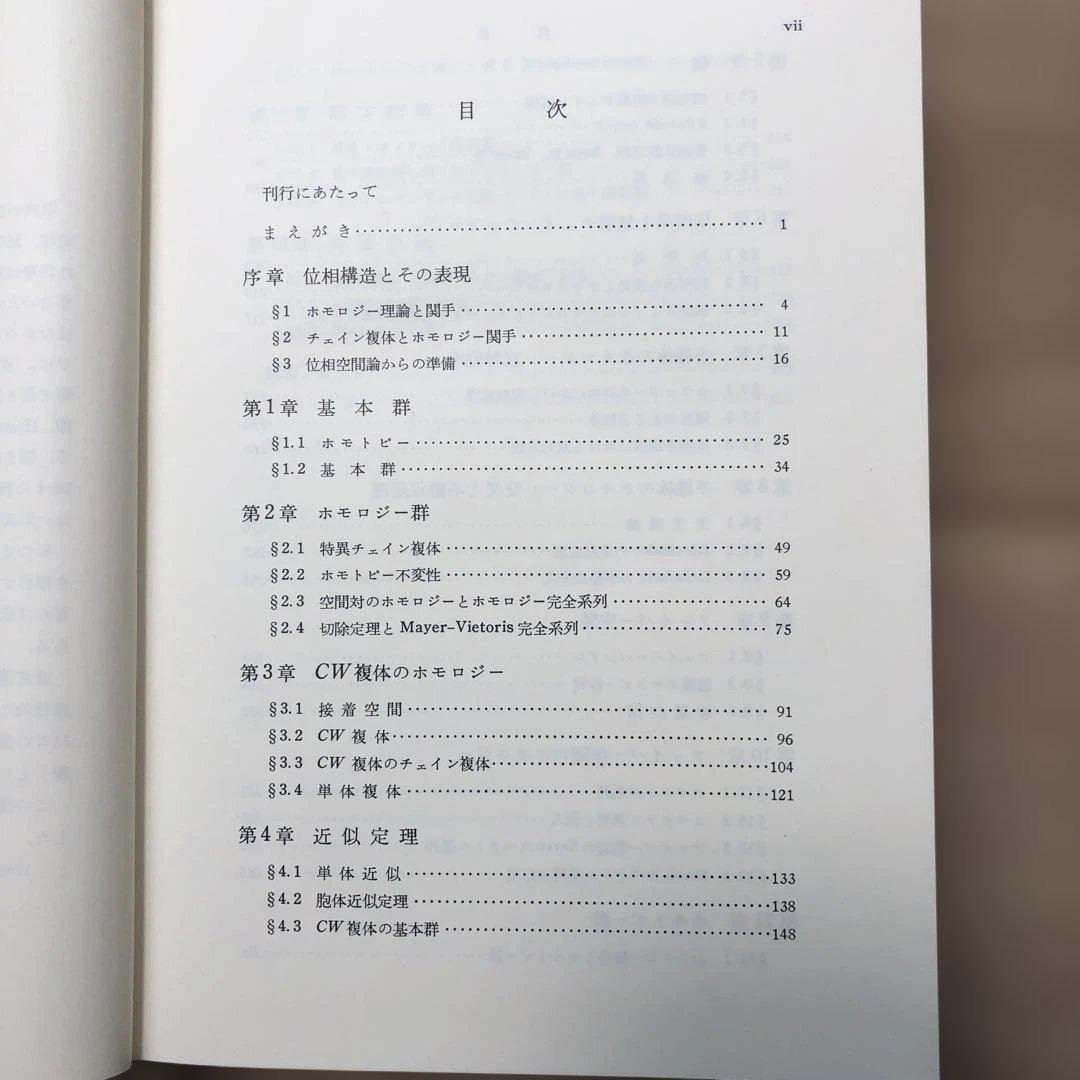 位相幾何学　服部晶夫著