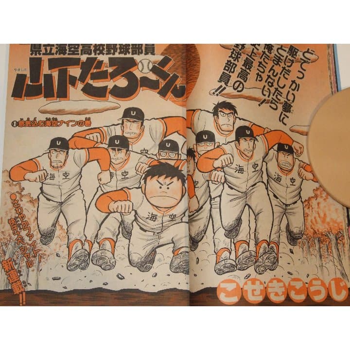 週刊少年ジャンプ1986年44号/新連載/県立海空高校野球部山下たろーくん