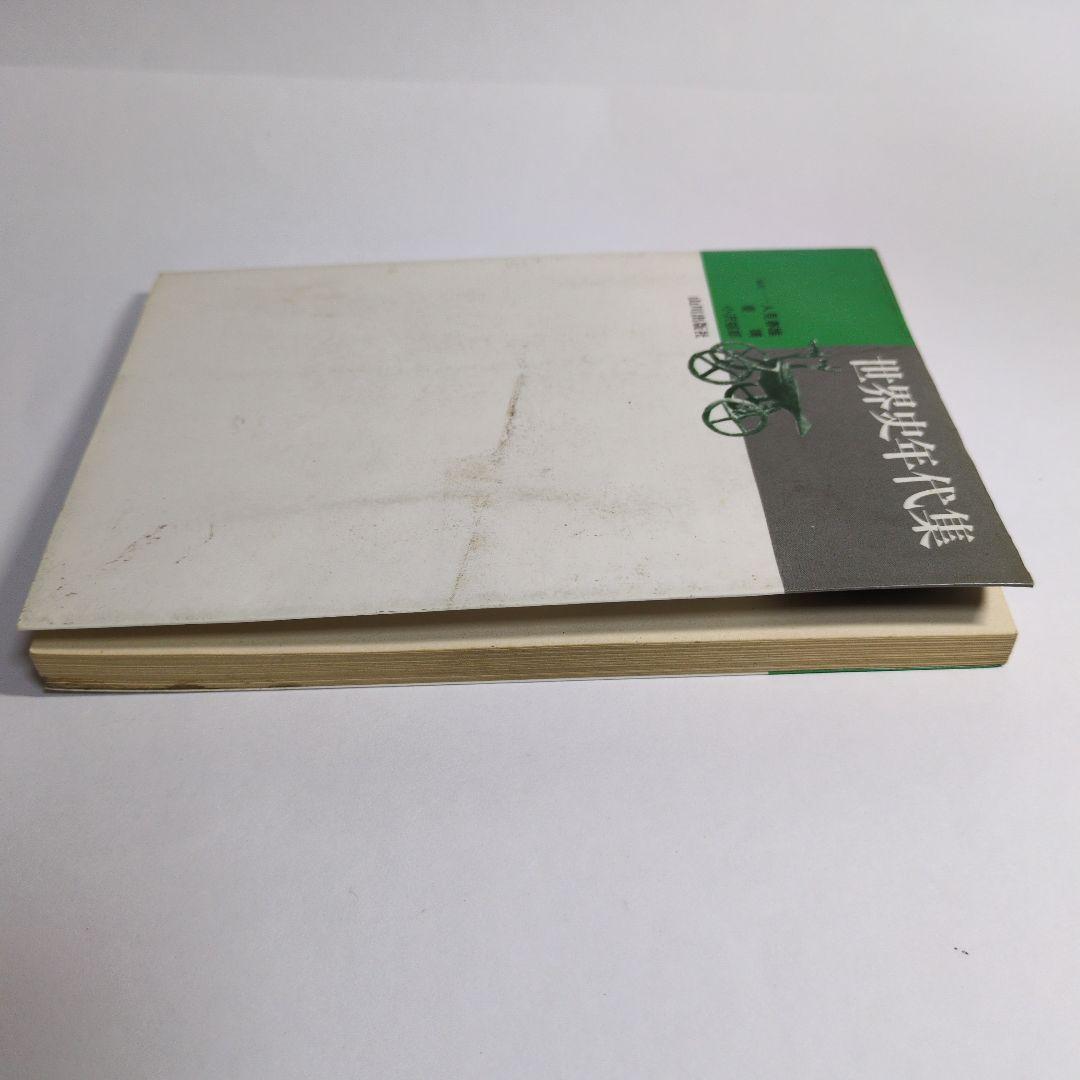 世界史年代集 人見春雄　山川出版社　レトロ