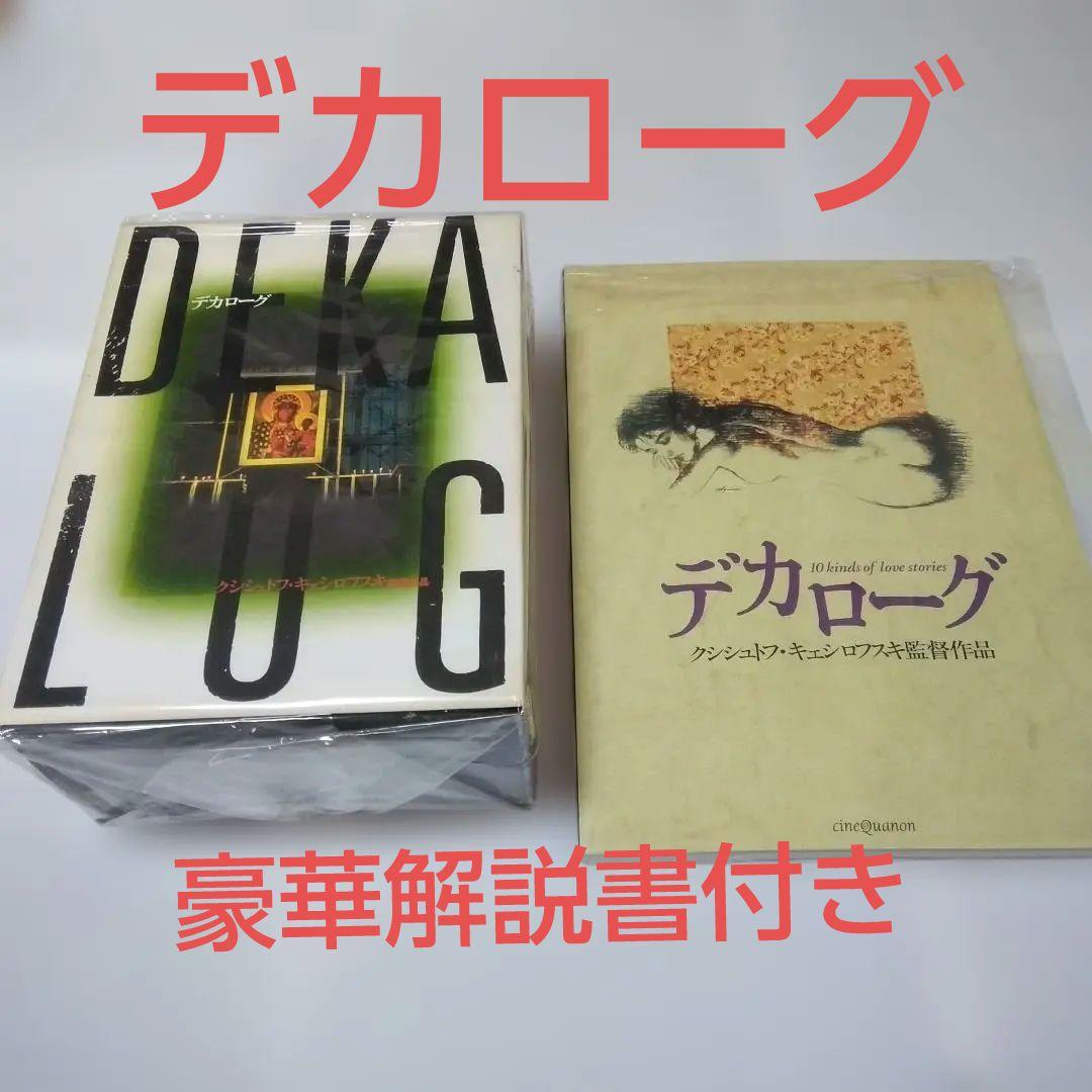 DVD デカローグ　5枚組 BOX +劇場豪華解説書付き