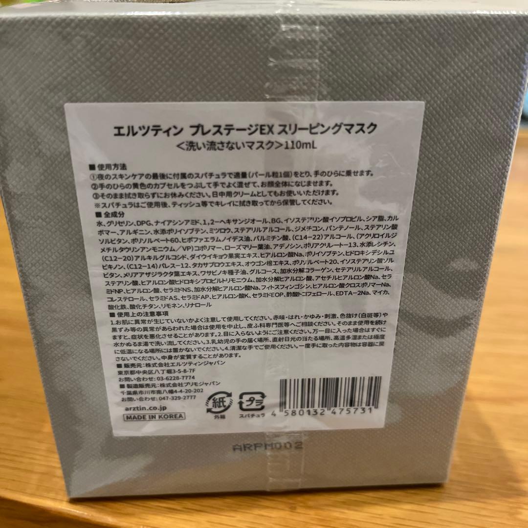 エルツティン　プレステージEXスリーピングマスク110mL 未開封・未使用