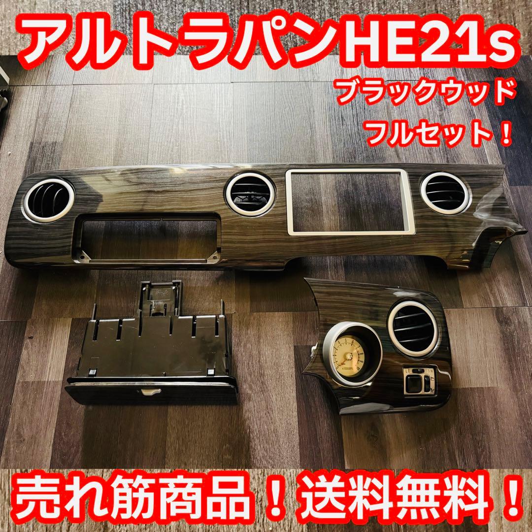 アルトラパン HE21S用 ブラックウッド インパネセット（タコメーター付き）