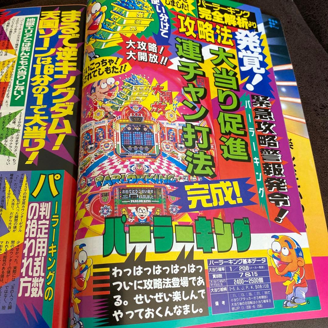 【レア・レトロ本】1993年パチンコ必勝ガイド6月号