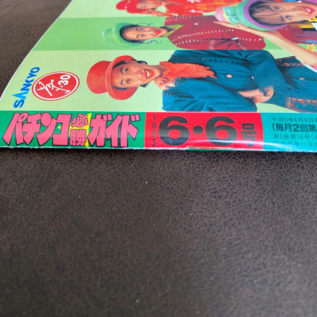 【レア・レトロ本】1993年パチンコ必勝ガイド6月号