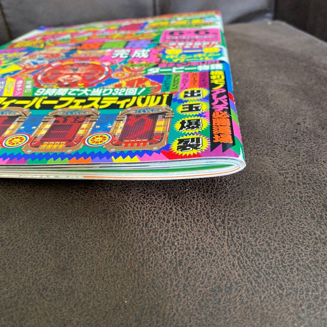 【レア・レトロ本】1993年パチンコ必勝ガイド6月号
