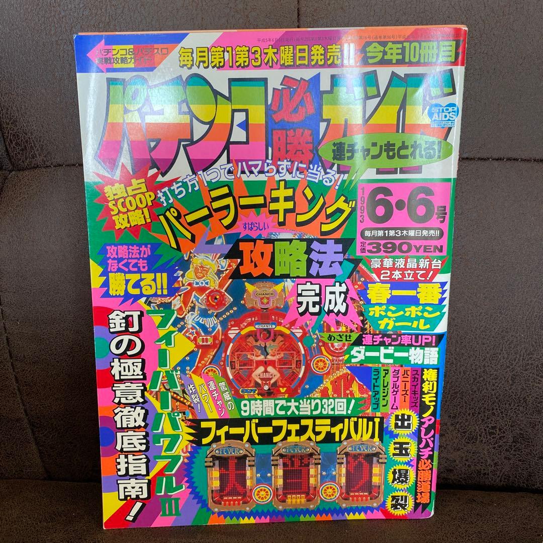 【レア・レトロ本】1993年パチンコ必勝ガイド6月号