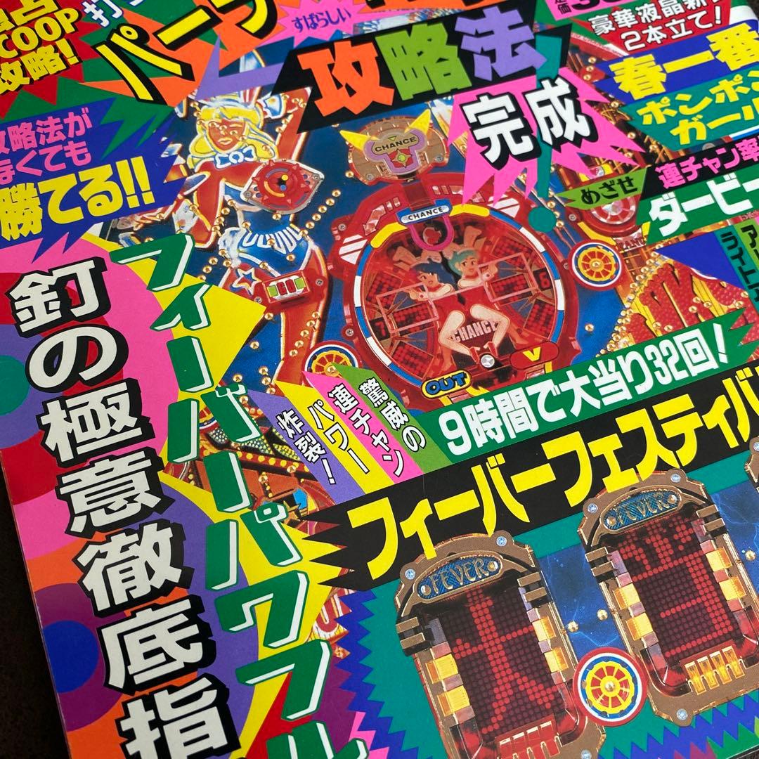 【レア・レトロ本】1993年パチンコ必勝ガイド6月号