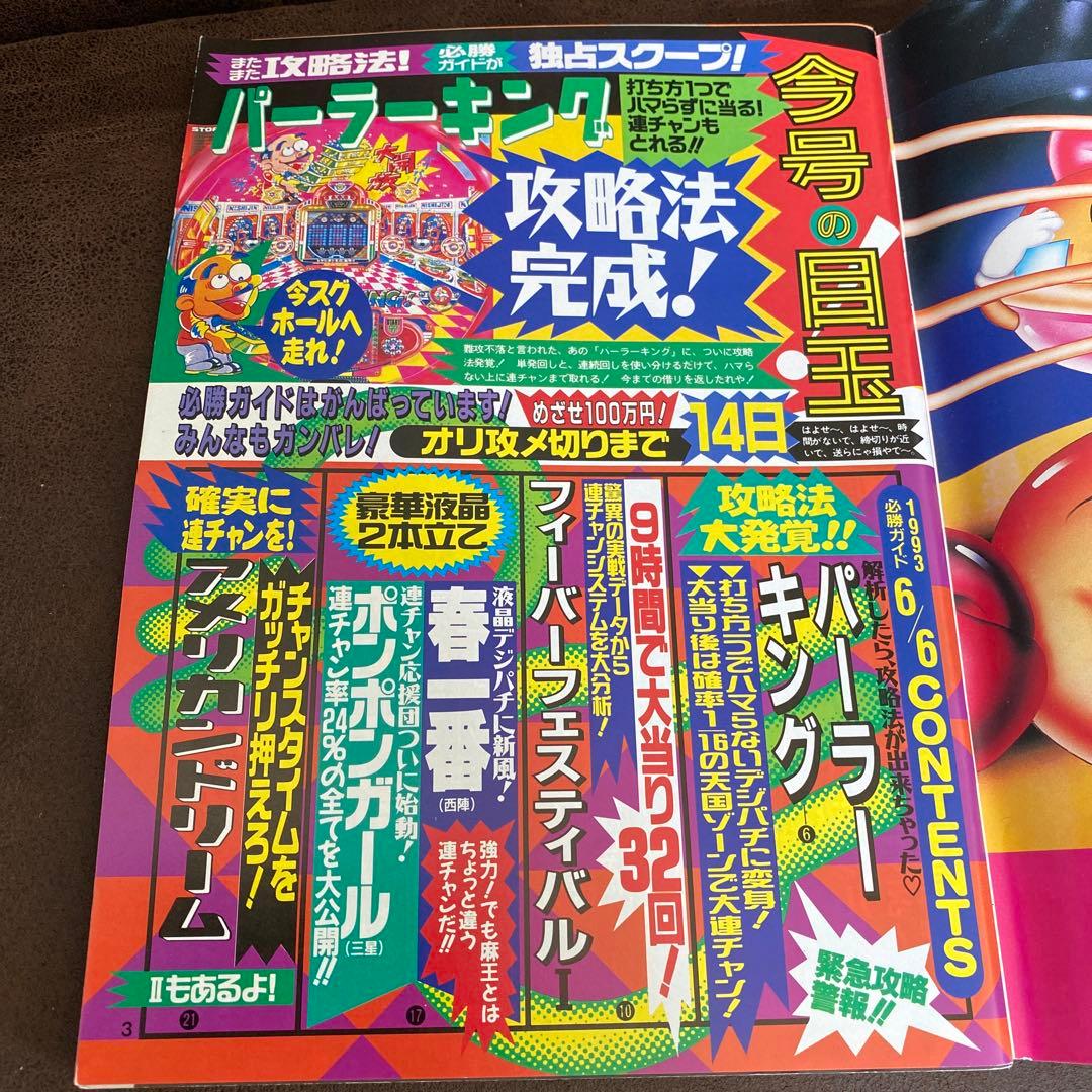 【レア・レトロ本】1993年パチンコ必勝ガイド6月号