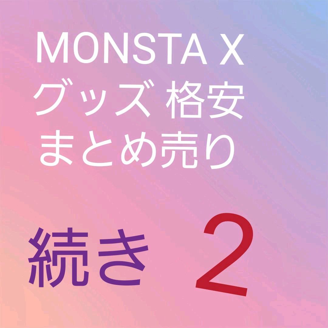 モネク 格安 公式 グッズ まとめ売り