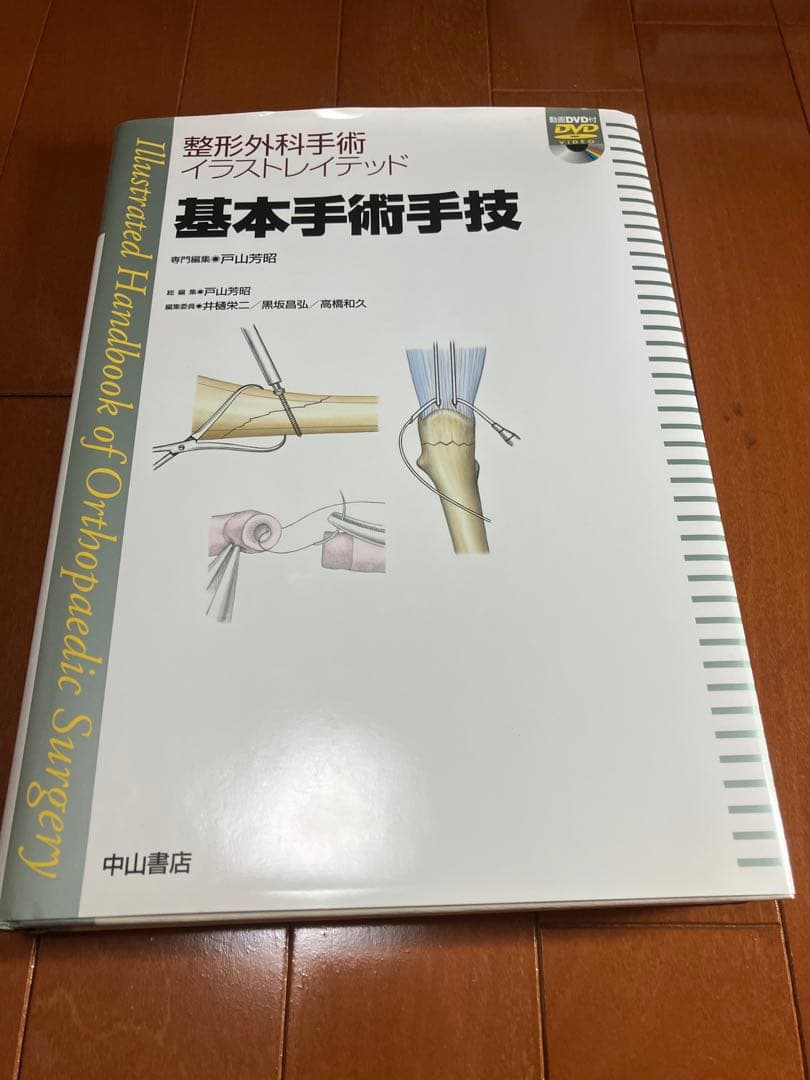 整形外科手術の基本技術 DVD付き