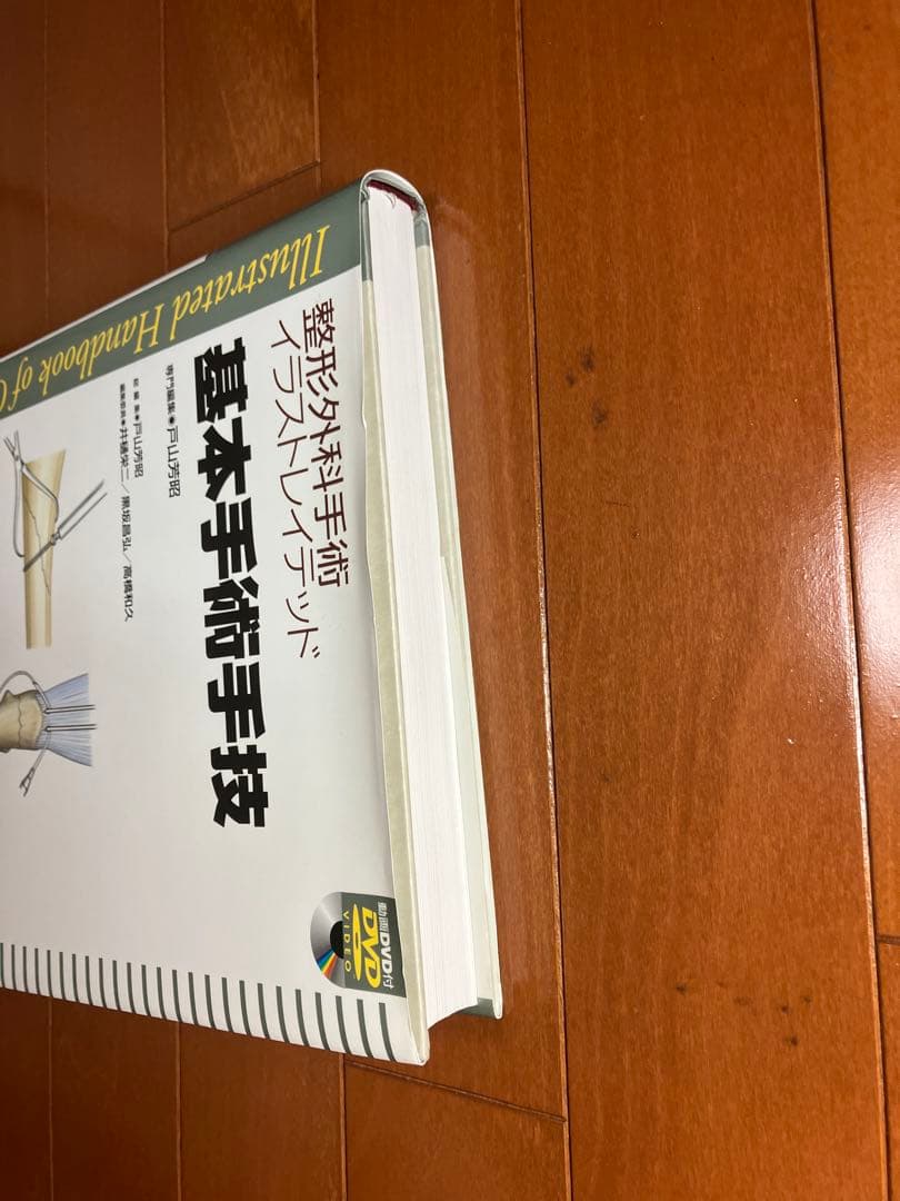 整形外科手術の基本技術 DVD付き