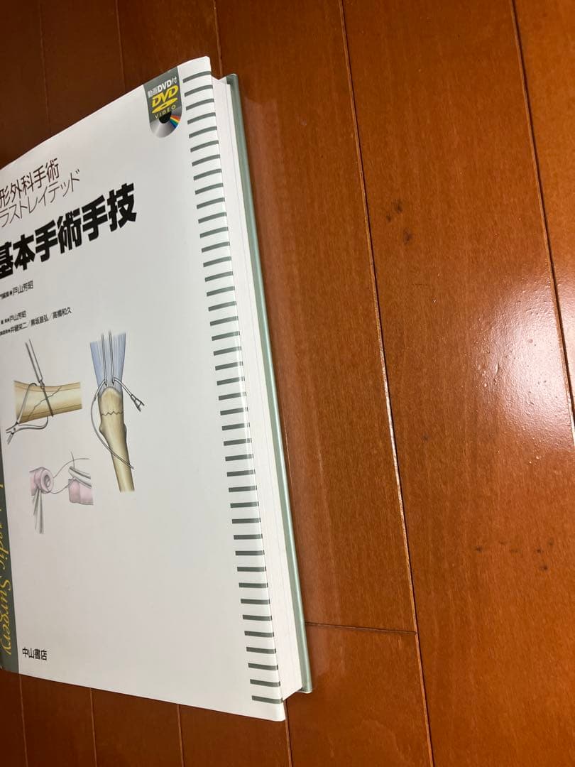 整形外科手術の基本技術 DVD付き