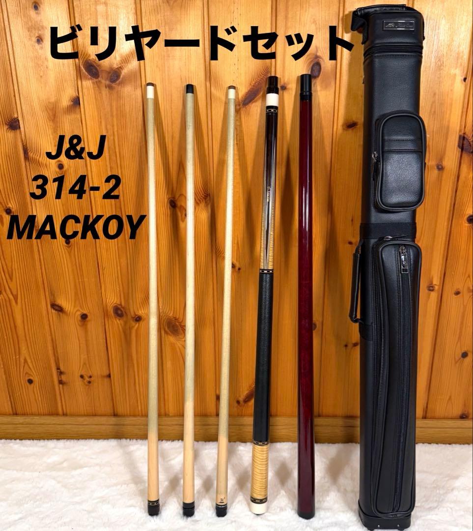 J&J 314-2シャフト MACKOY ビリヤード セット