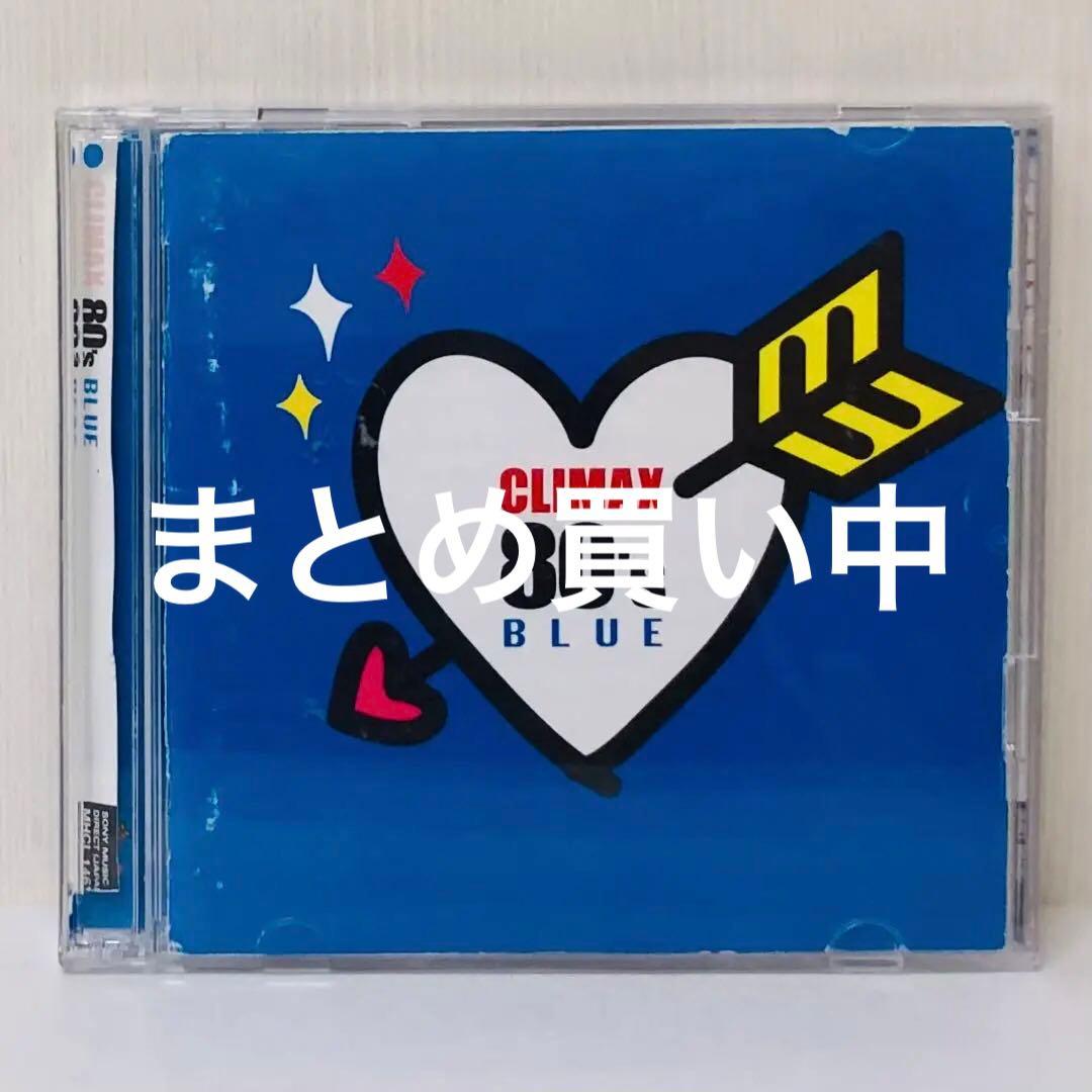クライマックス 80's BLUE
