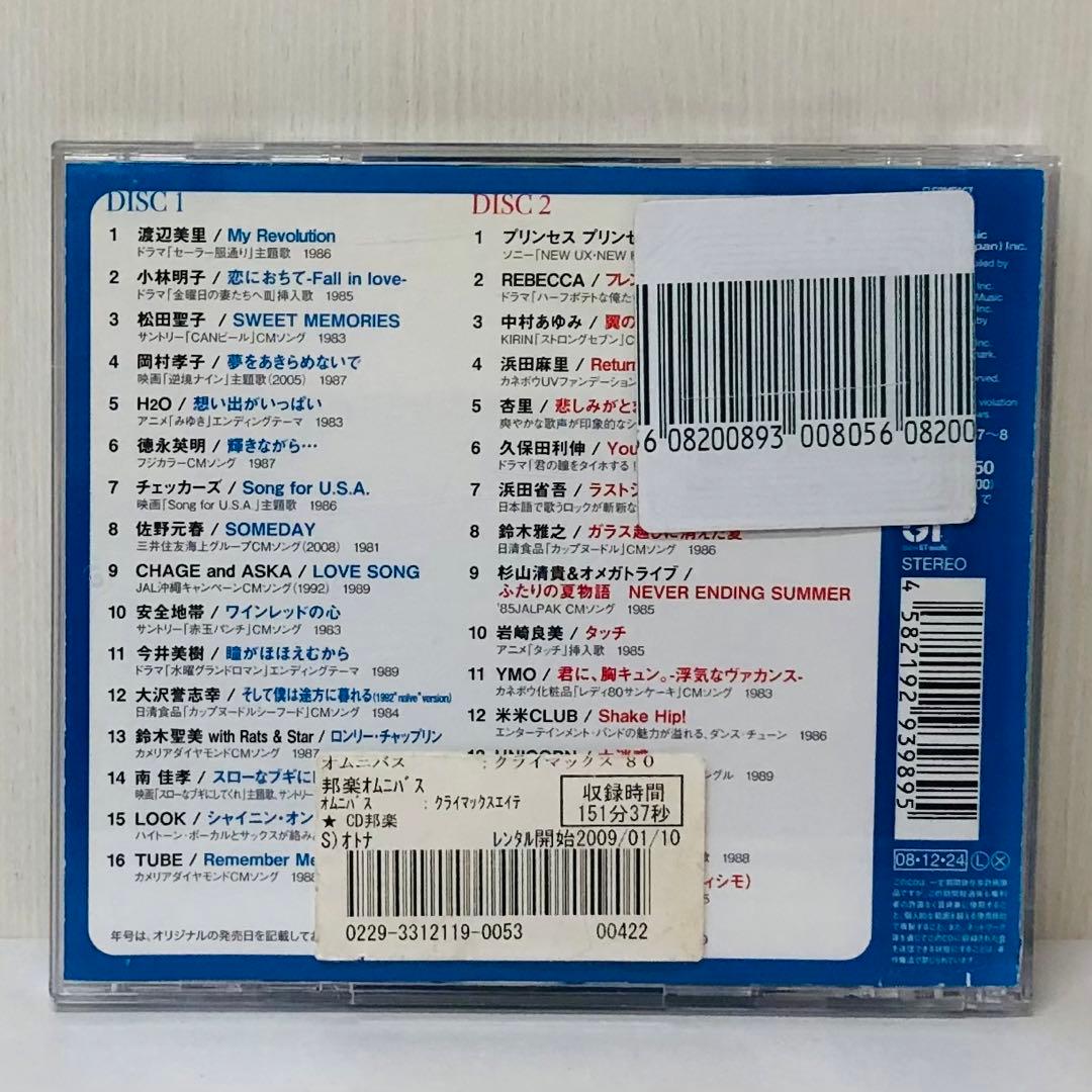 クライマックス 80's BLUE