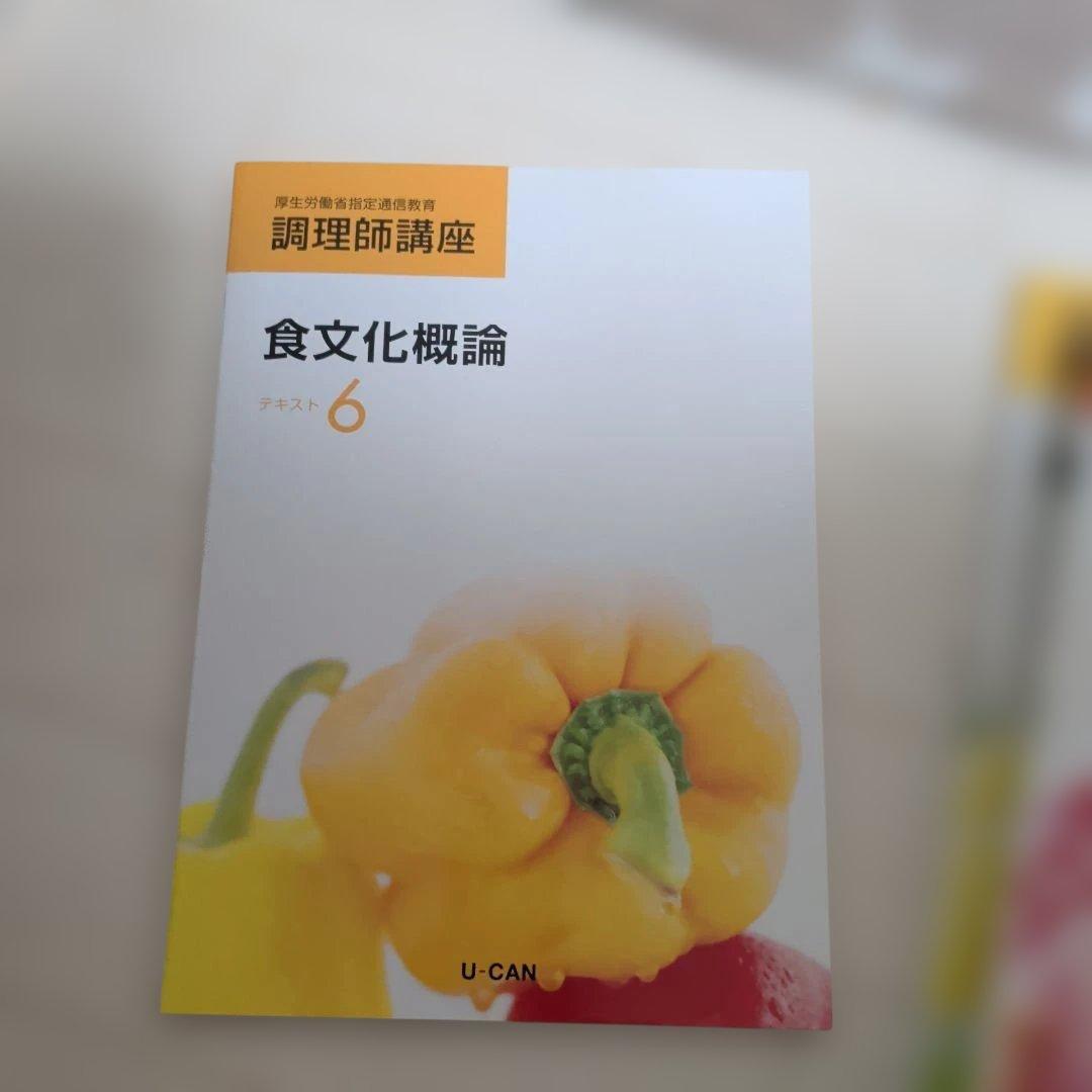 調理師講座 テキスト 1・2 6巻セット