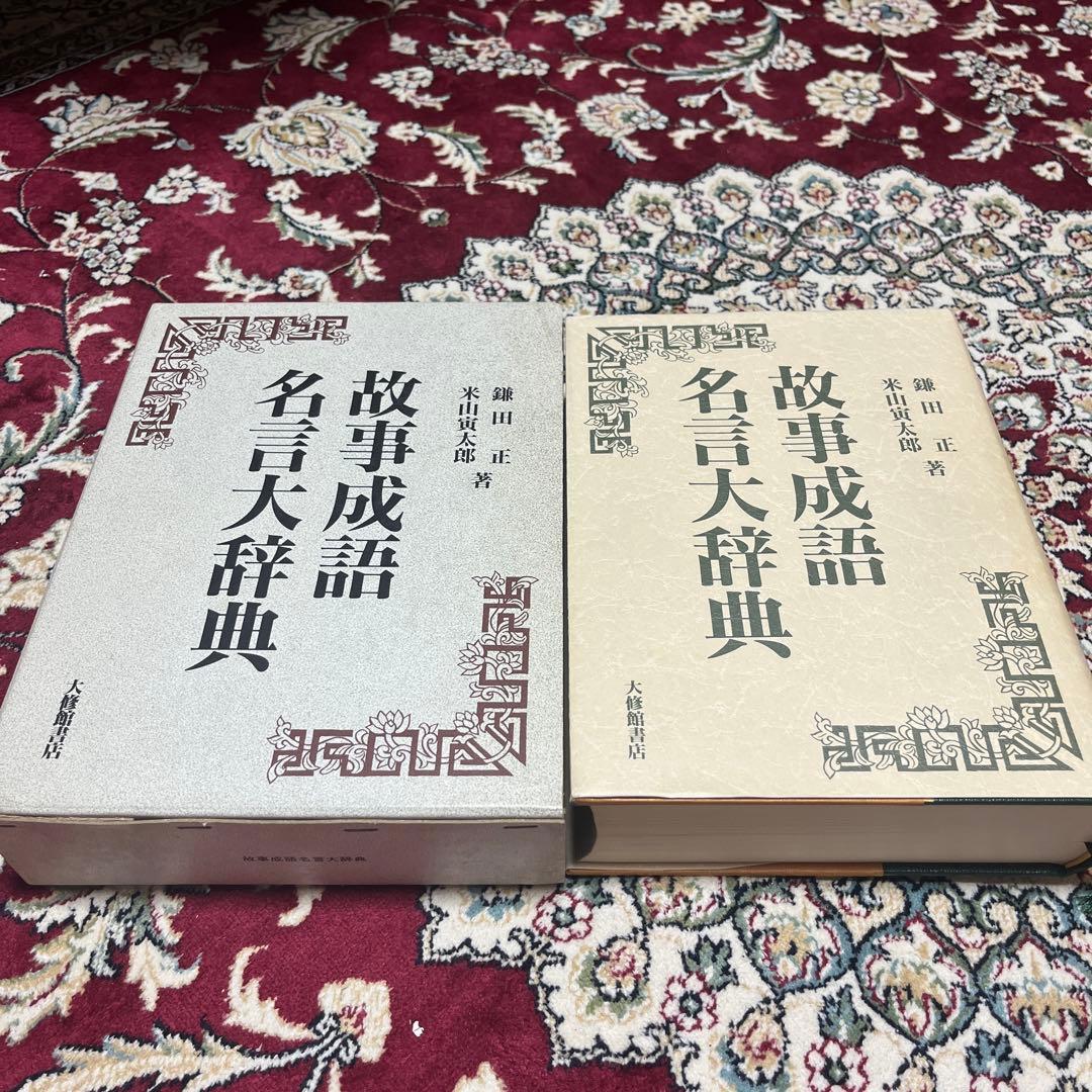 大修館　故事成語名言大辞典