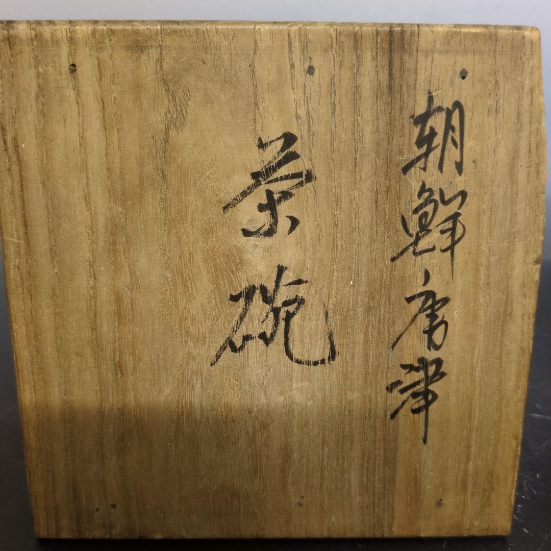 朝鮮唐津茶碗 江戸時代